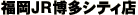 ʡ��JR��¿���ƥ�Ź