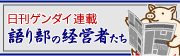 語り部の経営者たち