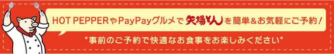 HOT PEPPERやPayPayグルメで矢場とんを簡単&お手軽にご予約！