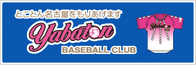 矢場とん硬式野球部ブースターズオフィシャルサイト