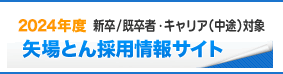 2019年度矢場とん会社説明会エントリー