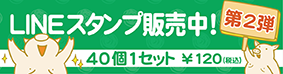 LINEスタンプ第2弾販売中！