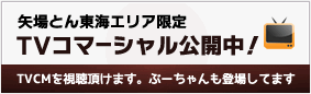 矢場とん東海エリア限定TVCMはこちら