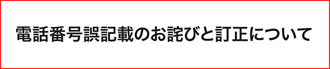 電話番号誤記載のお詫びと訂正について