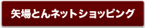 矢場とんネットショッピングサイトへ