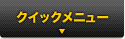 クイックメニュー