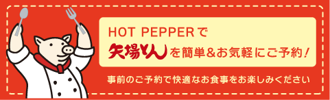 HOT PEPPERで矢場とんを簡単＆お気軽にご予約！　事前のご予約で快適なお食事をお楽しみください