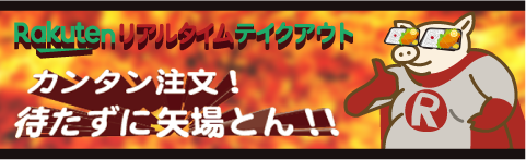 Rakuten リアルタイム テイクアウト　カンタン注文！待たずに矢場とん！！