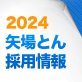 2020年度 新卒/既卒・キャリア(中途)採用向け会社説明会