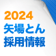 矢場とん 採用情報