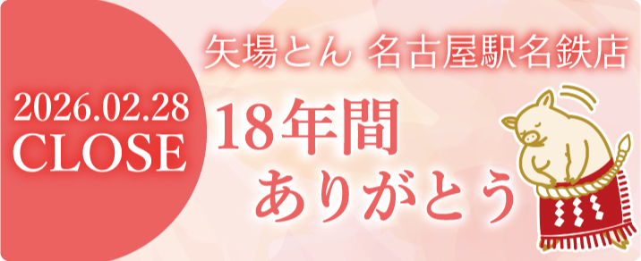 名古屋駅名鉄店・惣菜矢 矢場とん 名古屋駅名鉄地下店　閉店のお知らせ 11月4日(火) グランドオープン
