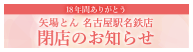 名古屋駅名鉄店・惣菜矢 矢場とん 名古屋駅名鉄地下店　閉店のお知らせ