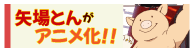矢場とんがアニメ化！