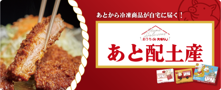 おうちで矢場とん「あと配土産」