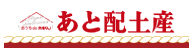 おうちで矢場とん「あと配土産」
