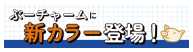 ぶーチャームに新色登場！