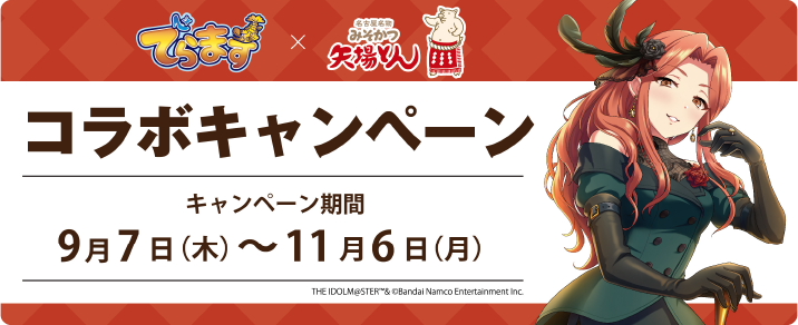 でらます×矢場とん　コラボキャンペーン　9月7日（木）～11月6日（月）