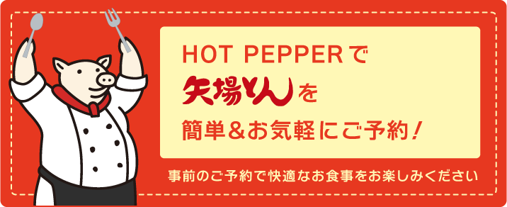 HOT PEPPERで矢場とんを簡単にご予約