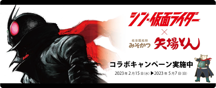 「シン・仮面ライダー」コラボキャンペーン実施中