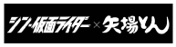 「シン・仮面ライダー」コラボキャンペーン開催