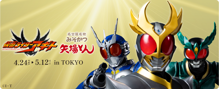 仮面ライダーアギト×矢場とん【東京店舗】 コラボ