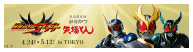 仮面ライダーアギト×矢場とん【東京店舗】 コラボ