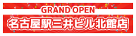 名古屋駅三井ビル北館店 グランドオープン