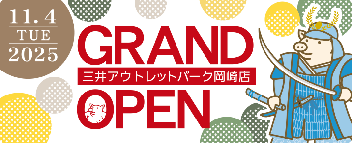 三井アウトレットパーク岡崎店 11月4日(火) グランドオープン