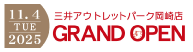 三井アウトレットパーク岡崎店グランドオープン