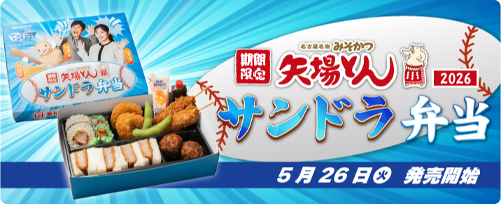 期間限定2026サンドラ弁当