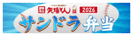期間限定2026サンドラ弁当