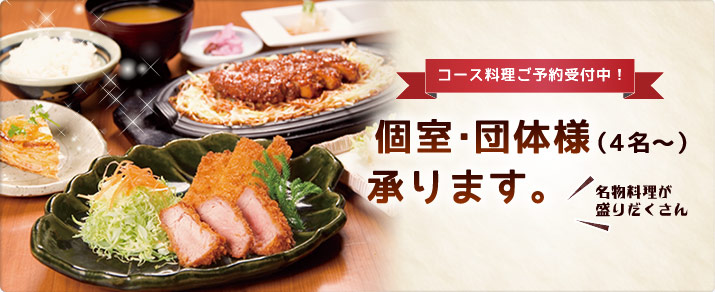 個室で名古屋名物ざんまい！。コース料理承ります！