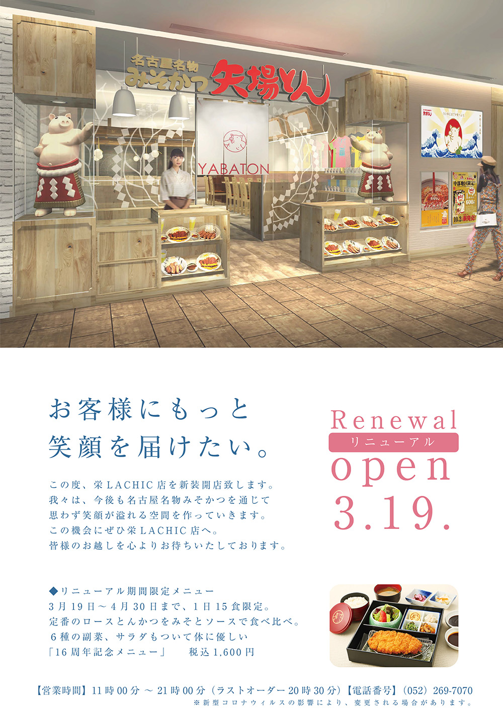 名古屋名物みそかつ 矢場とん 21年2月8日 月 栄lachic店 改装工事に伴う休業のお知らせ